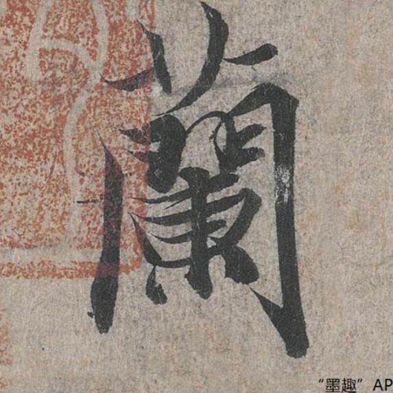 洪武书法
