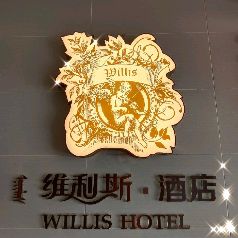 维利斯商务宾馆