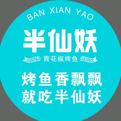 半仙妖（青花椒烤鱼）