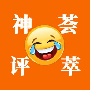 神评荟萃