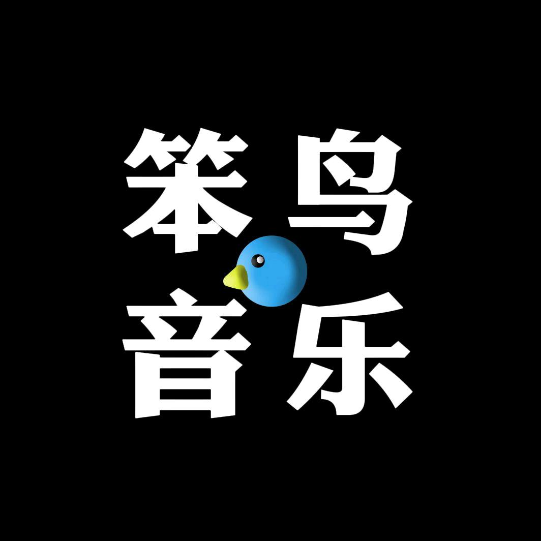 笨鸟音乐