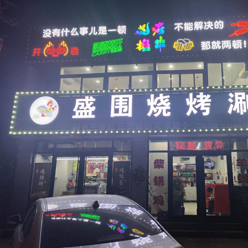 盛围烧烤涮