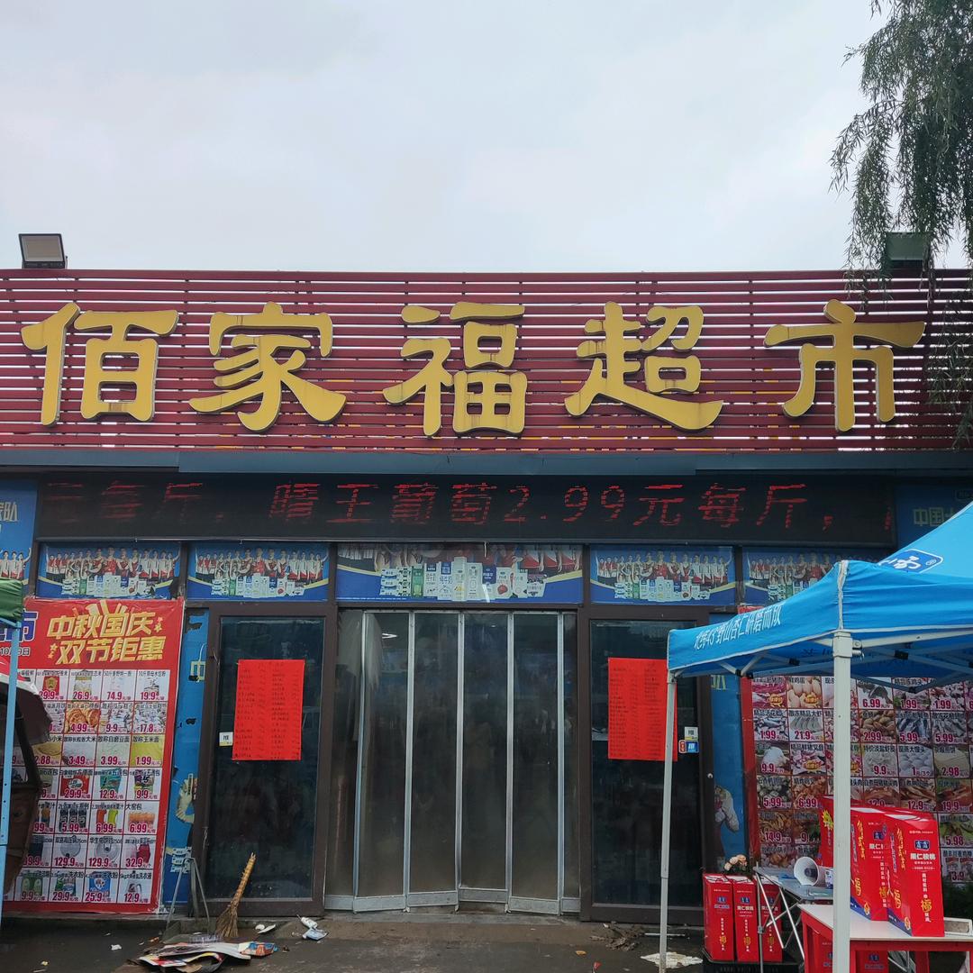 郑母王泉佰家福超市手机专柜