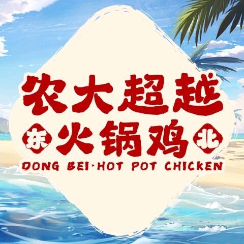 农大超越火锅鸡（蒙佳店）