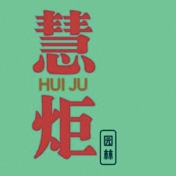 慧炬园林