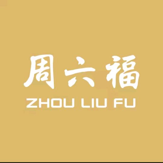 周六福(梁溪爱琴海店)