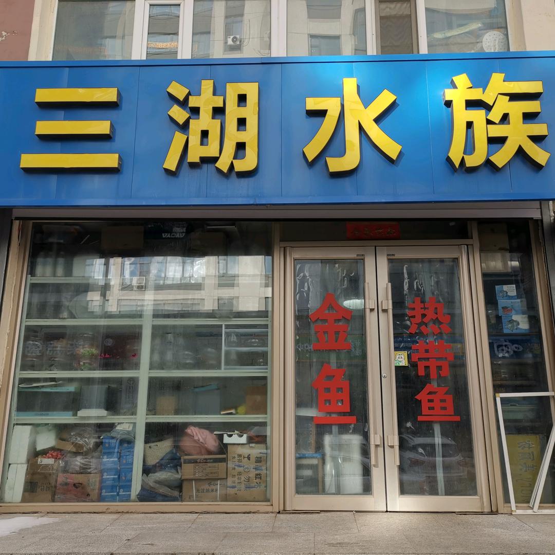 三湖水族