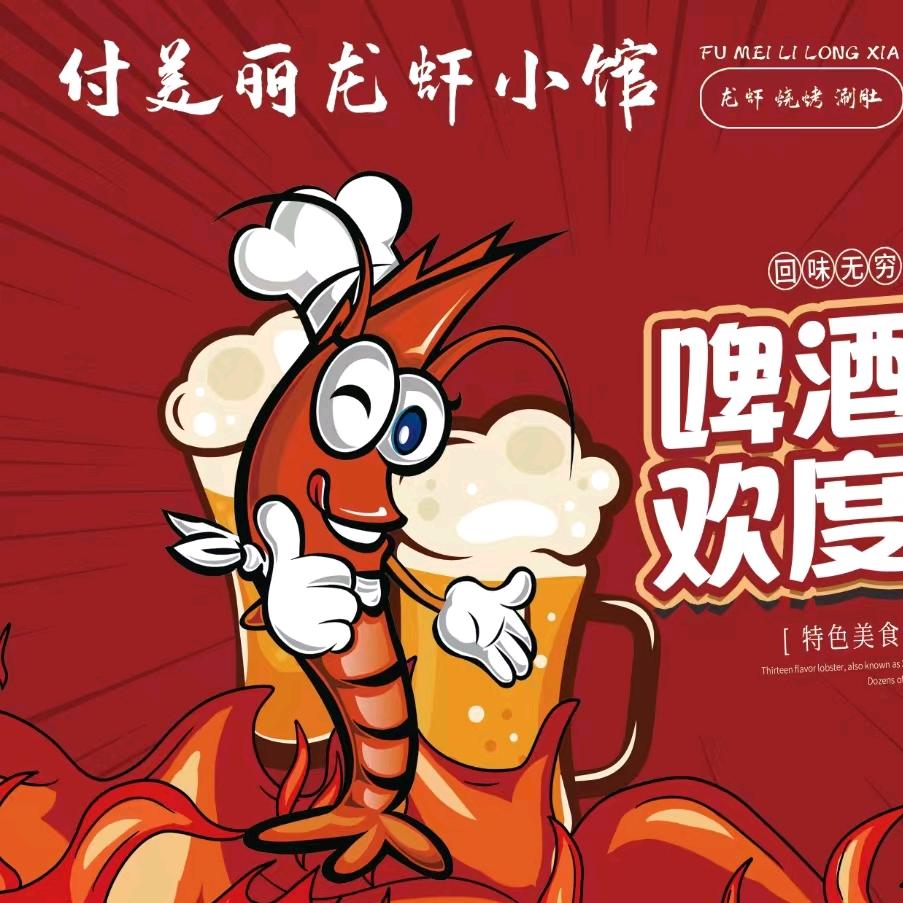 付美丽龙虾小馆