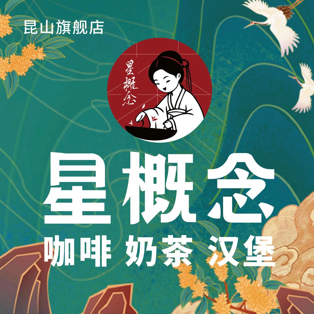 星概念咖啡奶茶汉堡