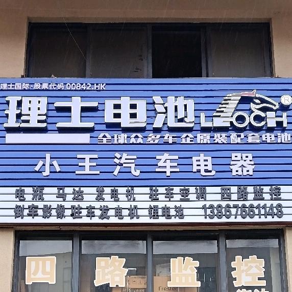 台州路桥小王驻车空调锂电