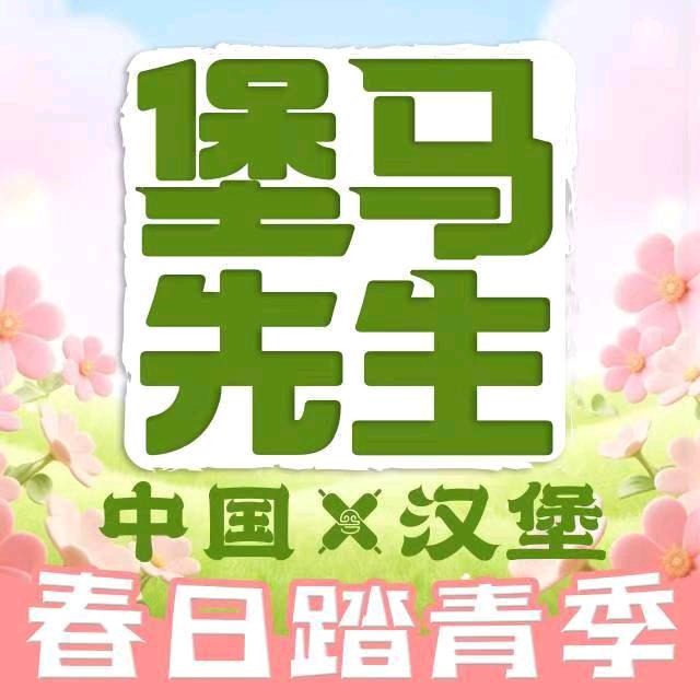 堡马先生中国汉堡（五岔路口路口店）