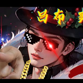 下饭哥(村服吕布)