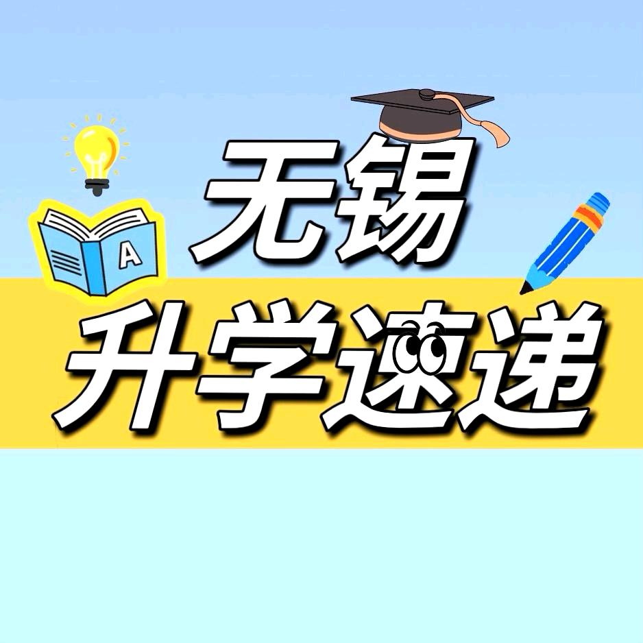 无锡升学速递