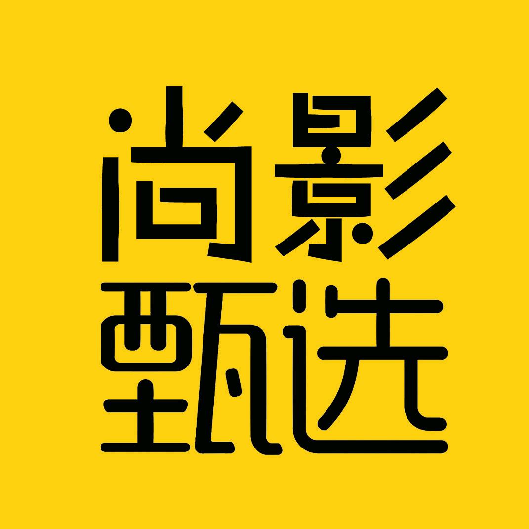 尚影甄选好物