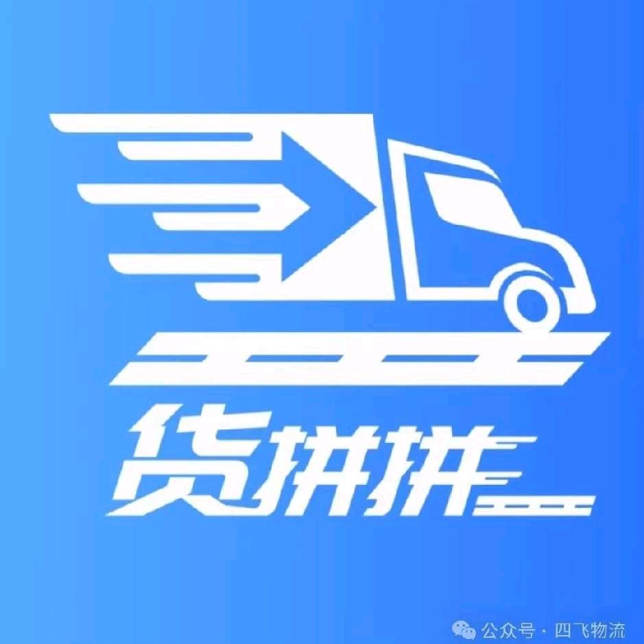 与飞同行@专业运输就找货拼拼