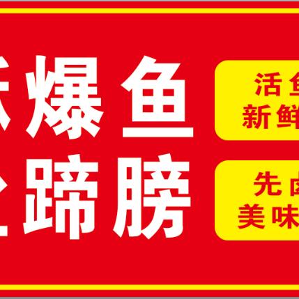香酥爆鱼椒盐蹄膀
