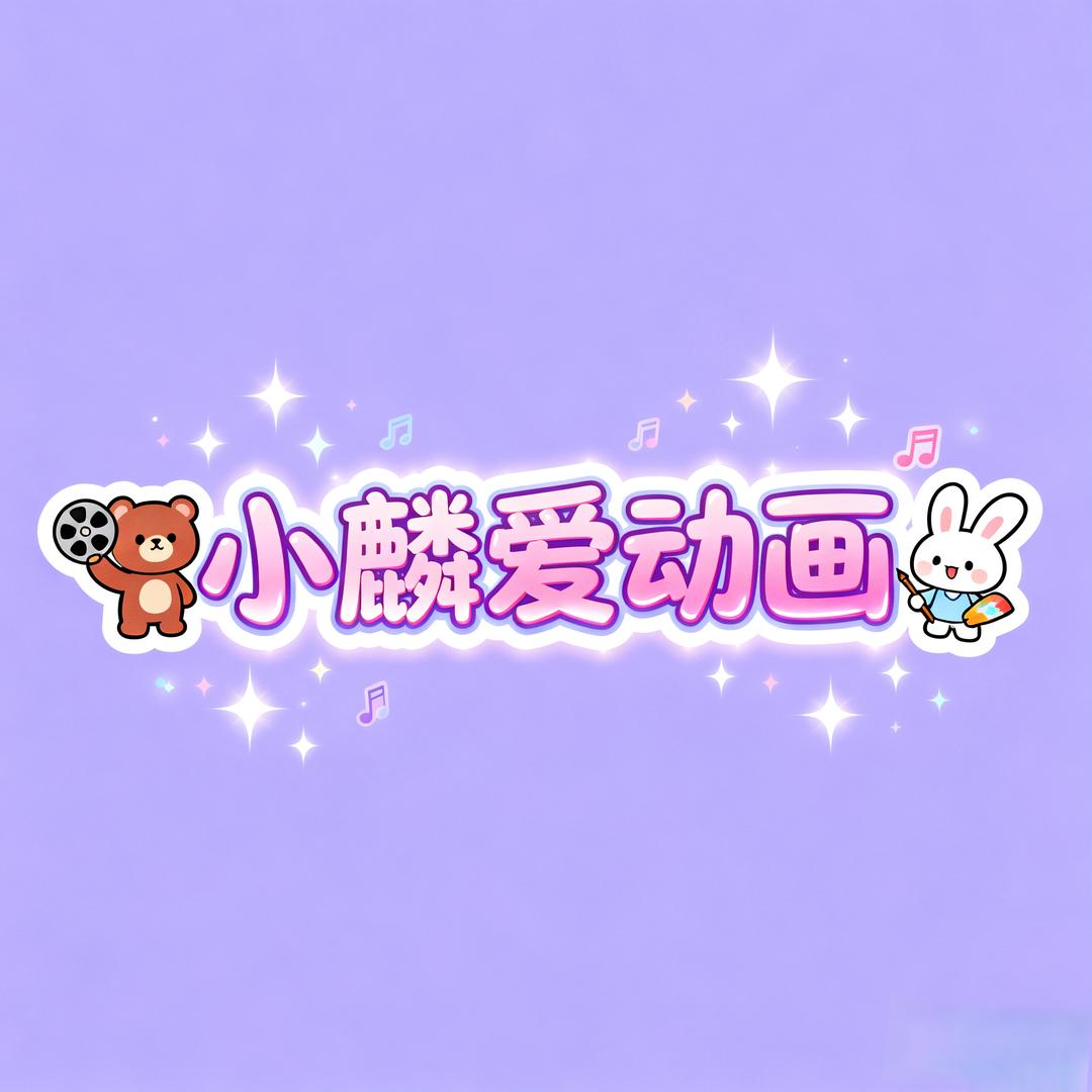 小麟动画