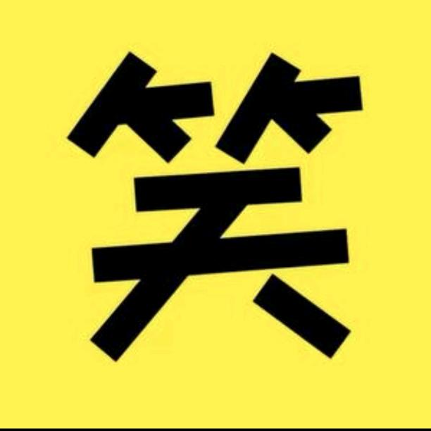 @每日一笑，忘掉烦恼