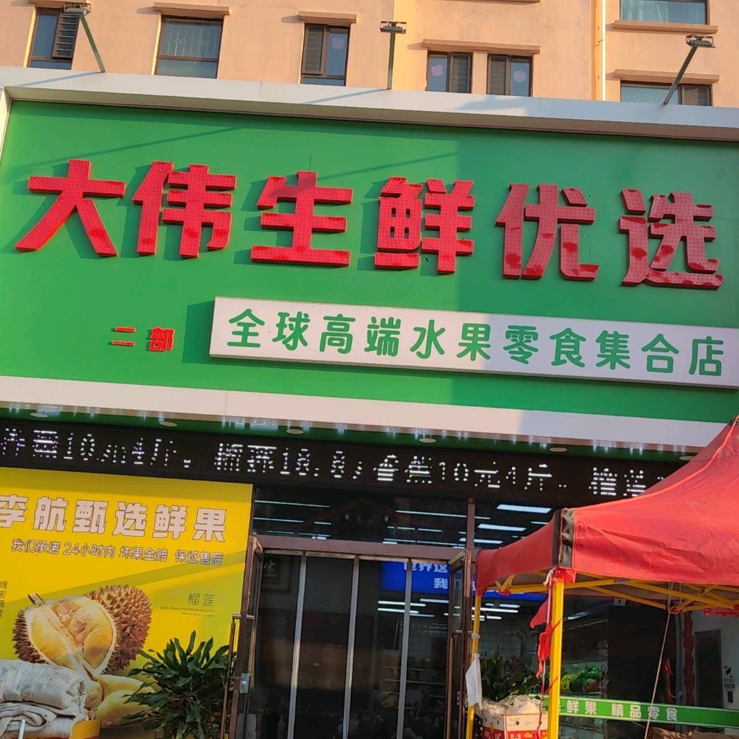 大伟生鲜优选YXIN(云中街道店)专用号