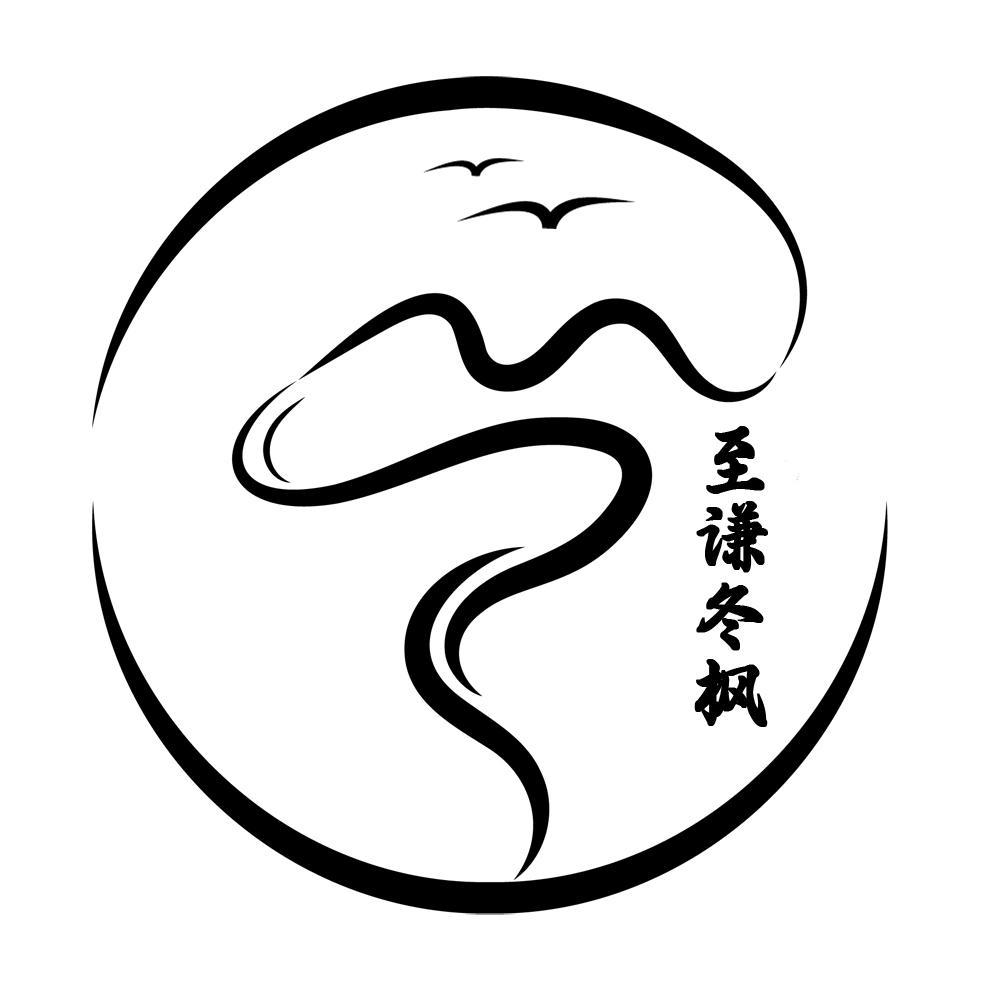 ♬至谦冬枫ঞ²¹¹