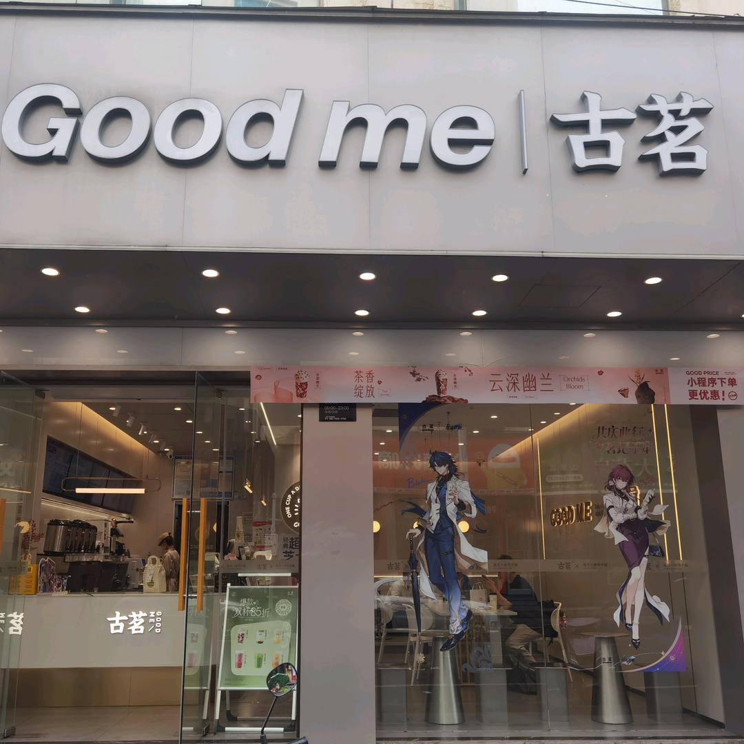 土管小区古茗