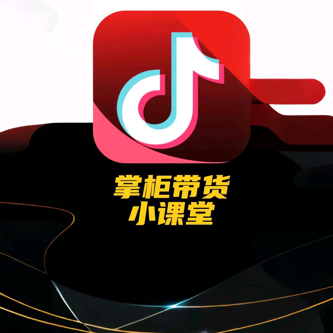 掌柜带货小课堂