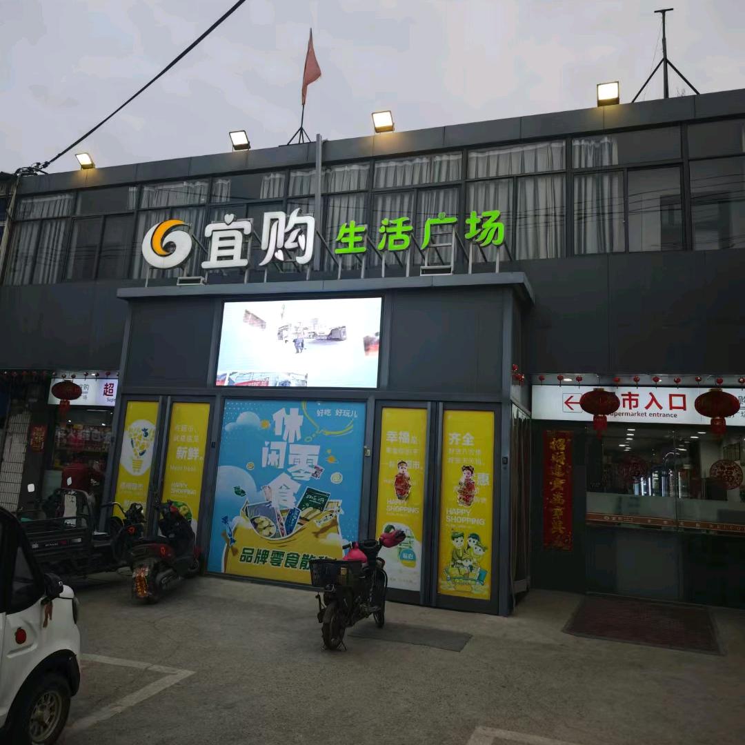 宜购生活广场吴山店