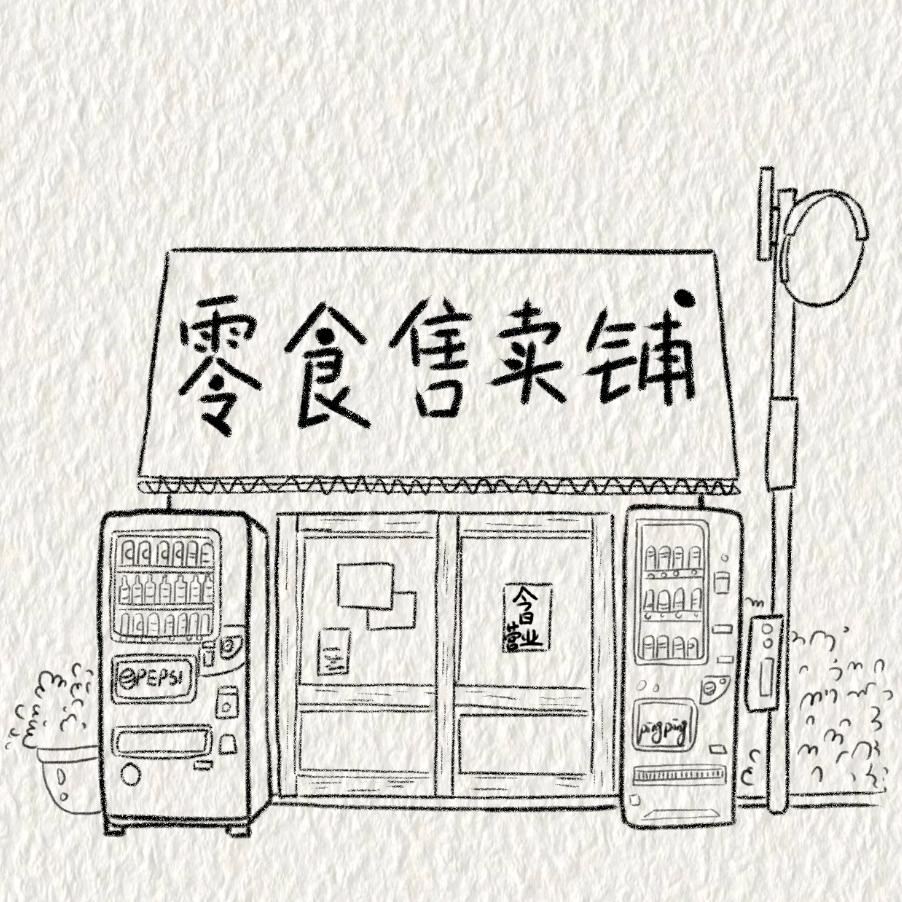 小食记