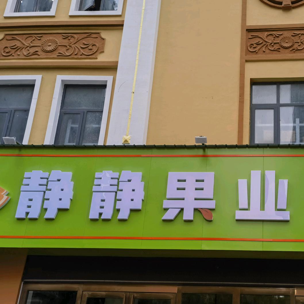 集果宝·静静果业专用号