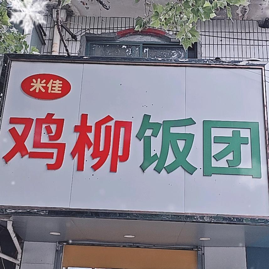 米佳鸡柳饭团