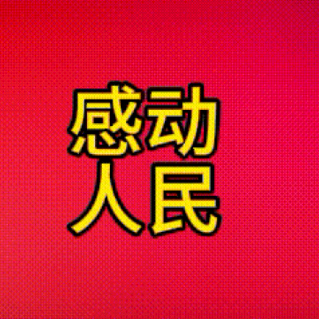 感动人民