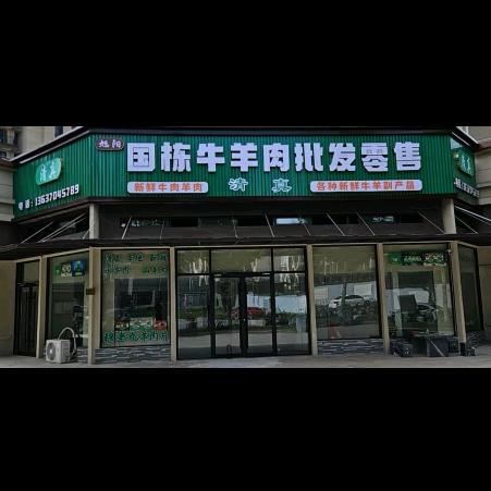 国栋牛羊肉