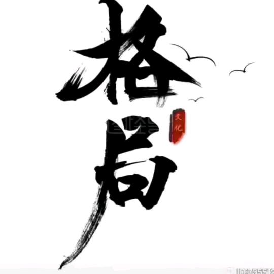 君莫笑🔥波哥