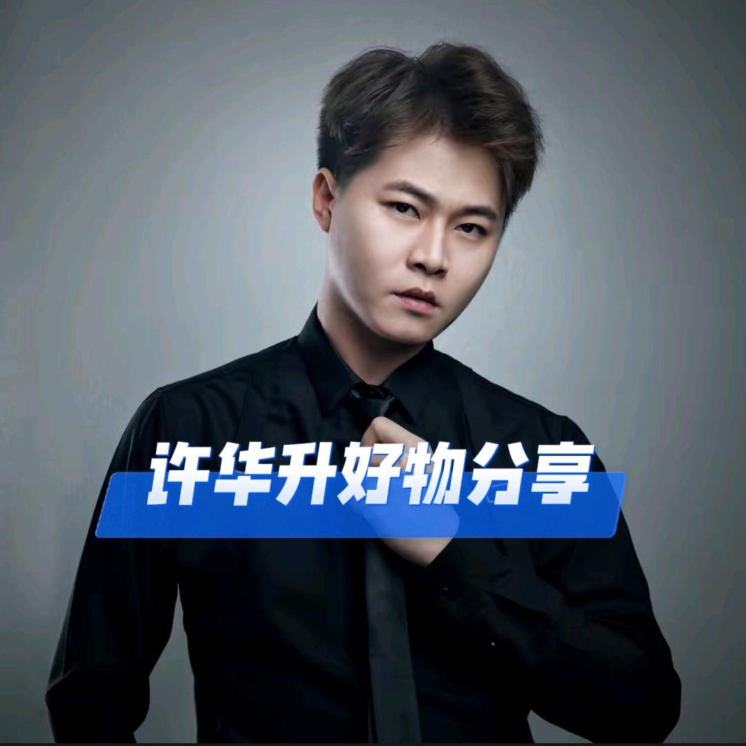许华升好物分享