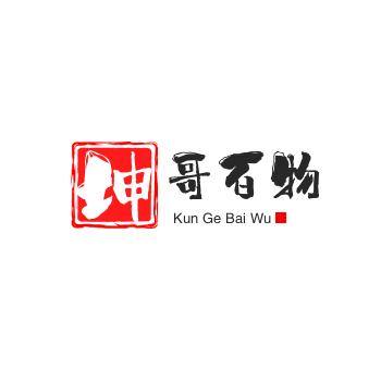 坤哥百物
