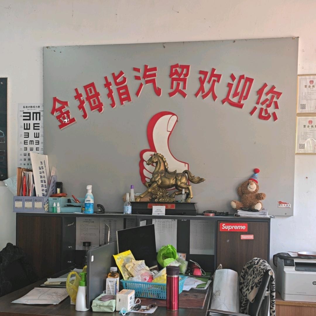 金拇指汽车批发部＋高邮驾培中心）