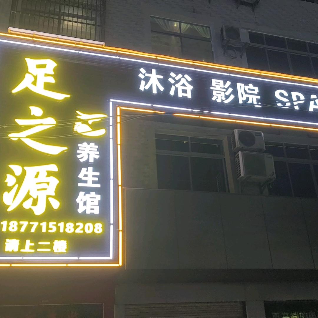 足之源养生馆