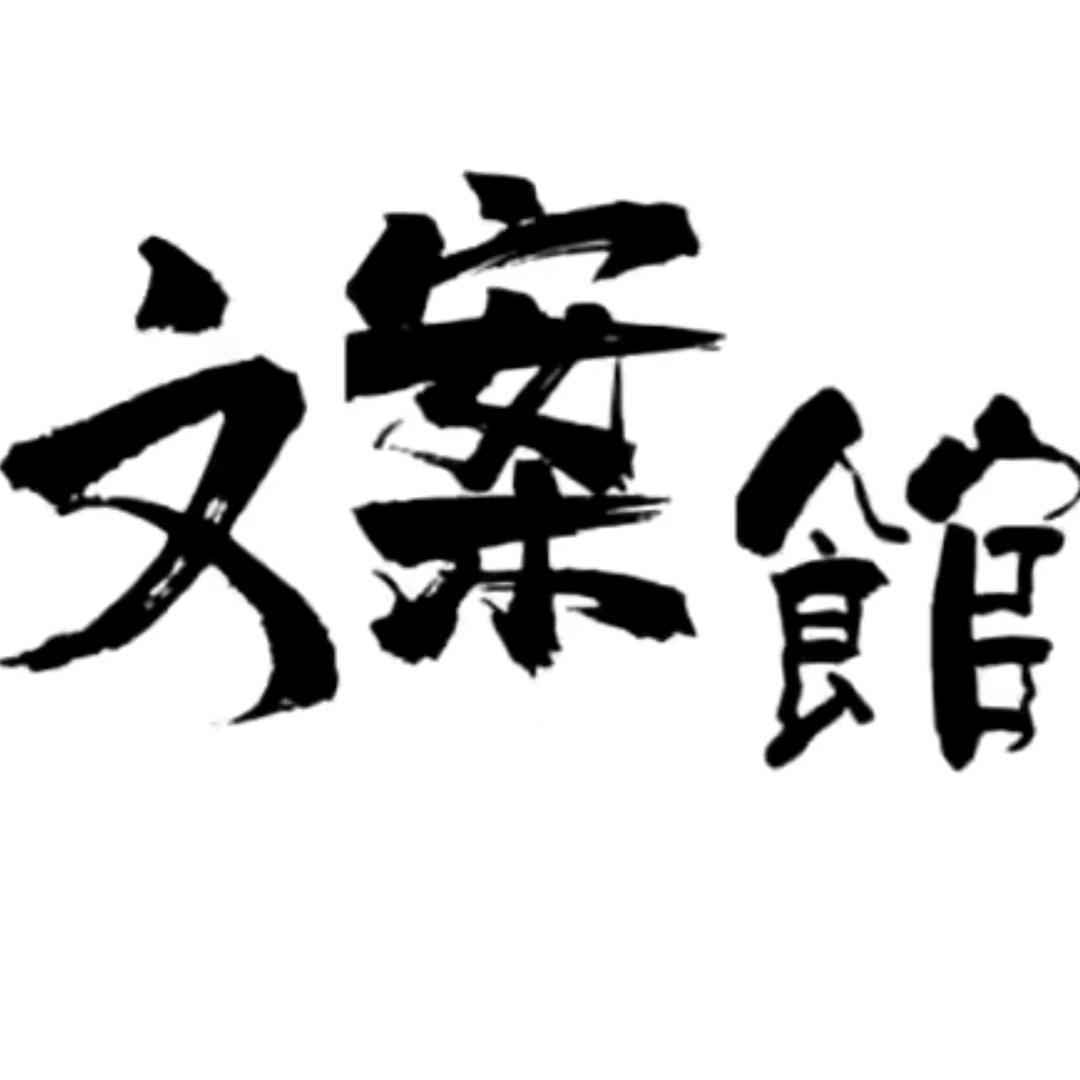 橙子文案馆