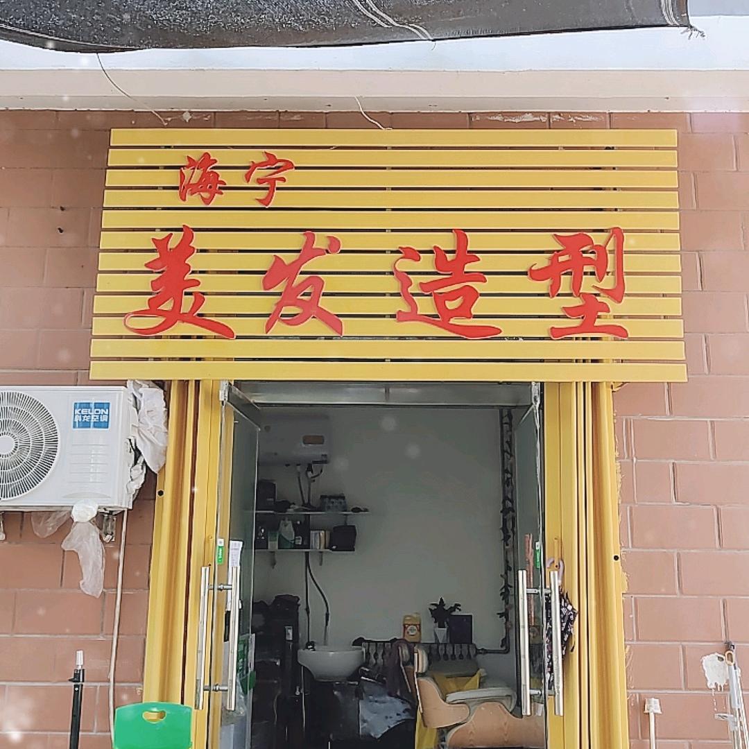 海宁美发造型（本店衔接眉眼唇祛痣祛斑）