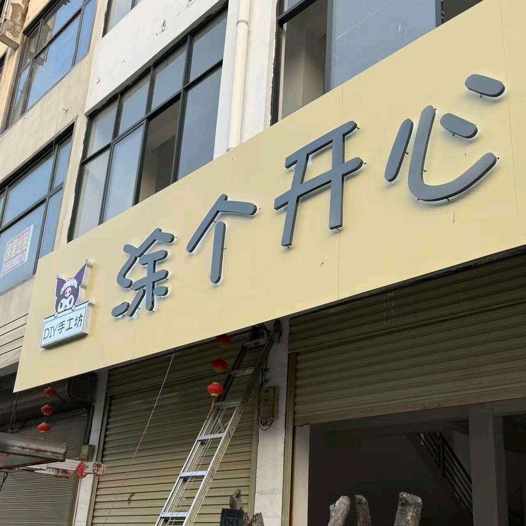 会亭-涂个开心DIY手工坊