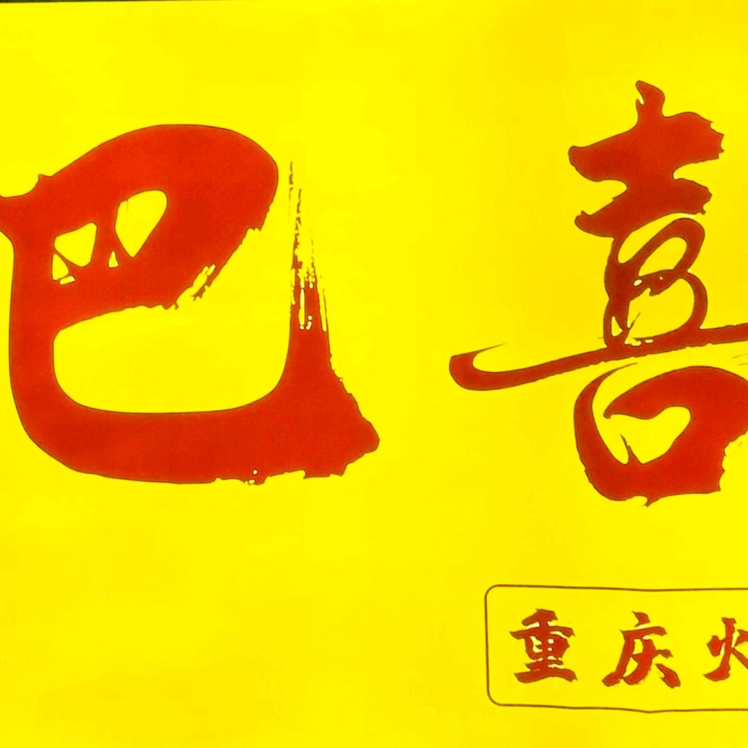 巴喜香辣虾火锅