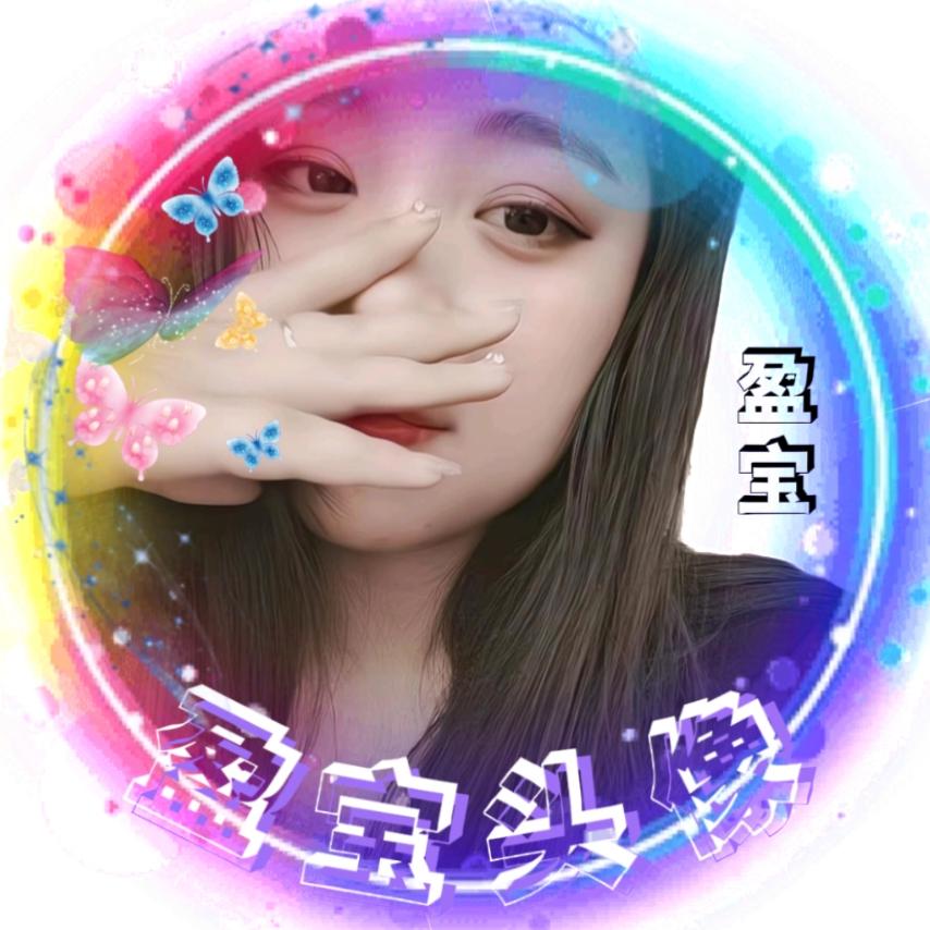 盈宝  头像