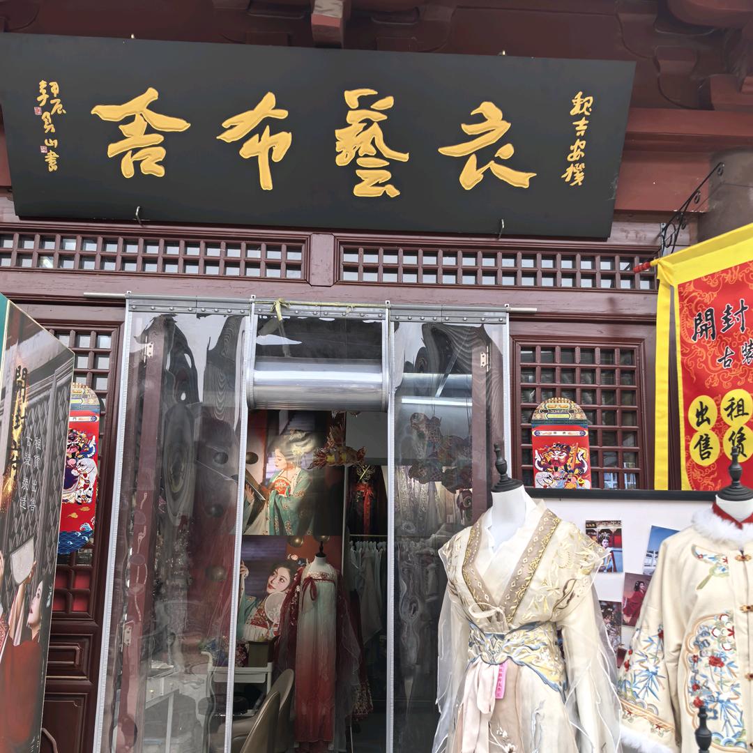开封府衣衣布舍妆造馆