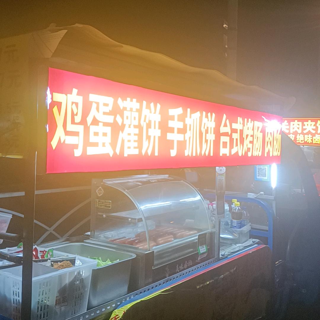 鸡蛋灌饼  手抓饼巜新起点》