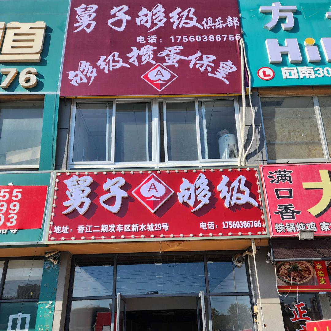 舅子够级俱乐部