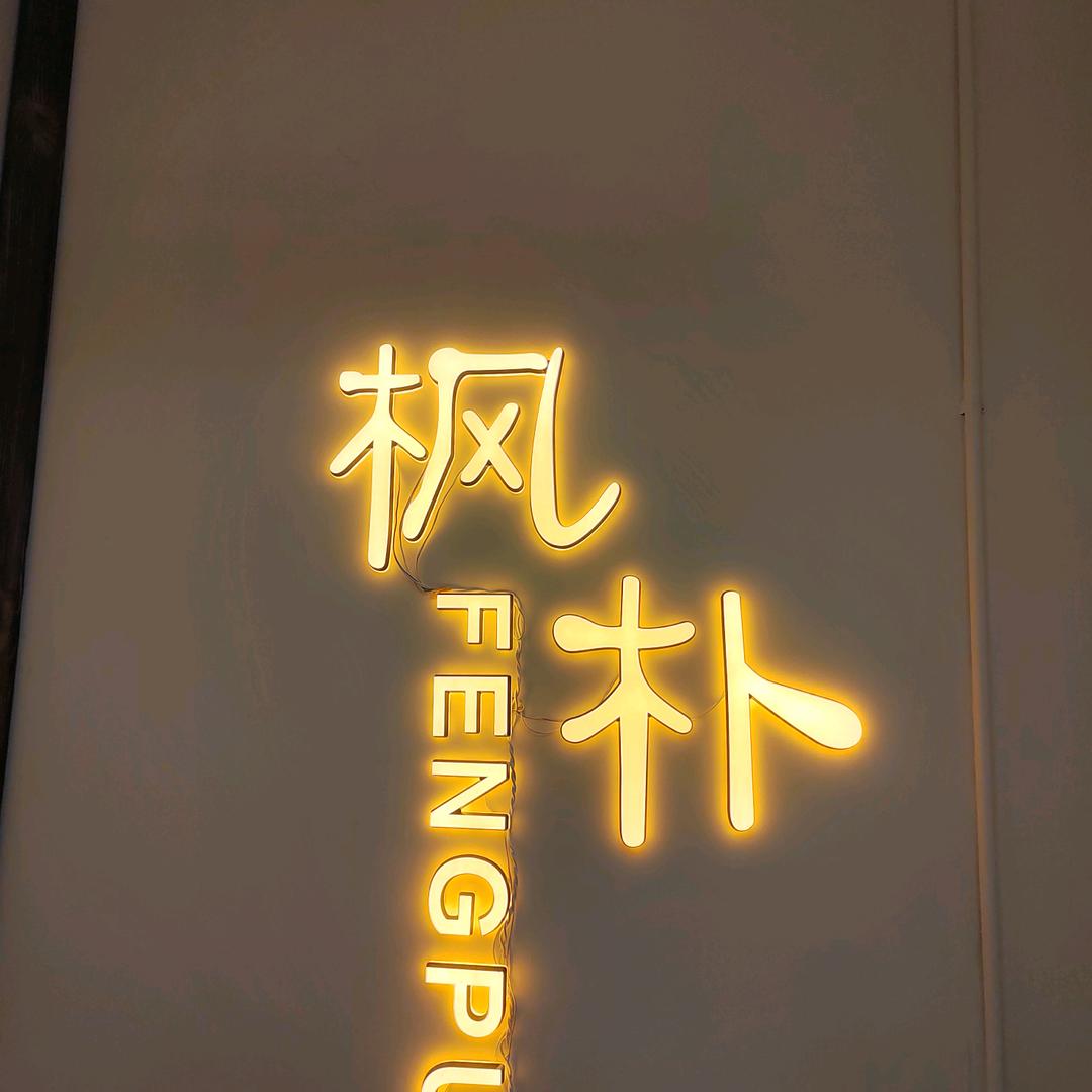 阳城爱琴海枫朴