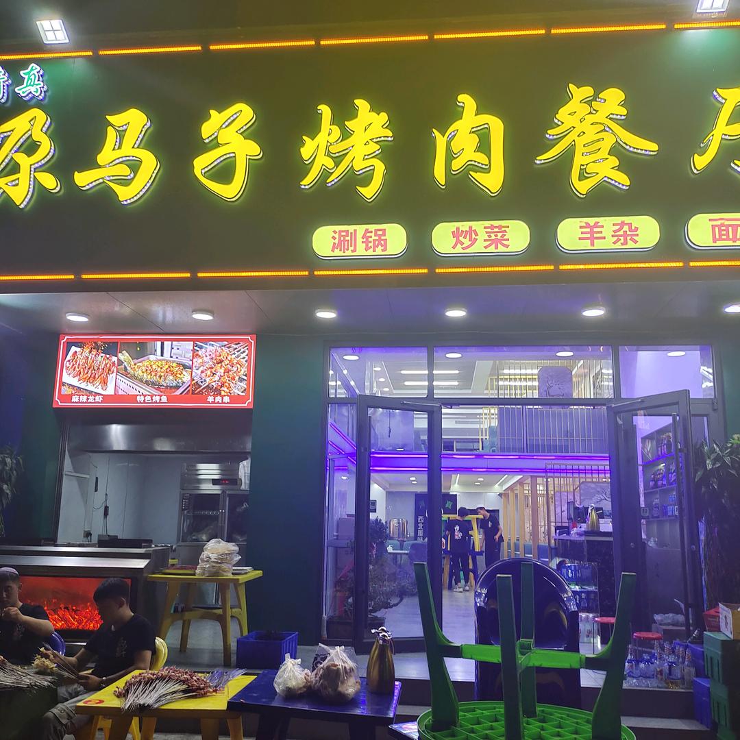 尕马子烤肉餐厅