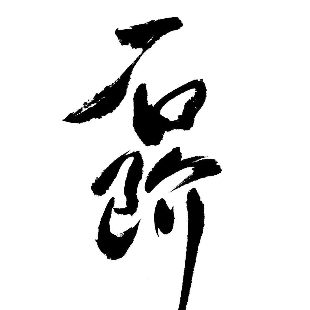 石阶