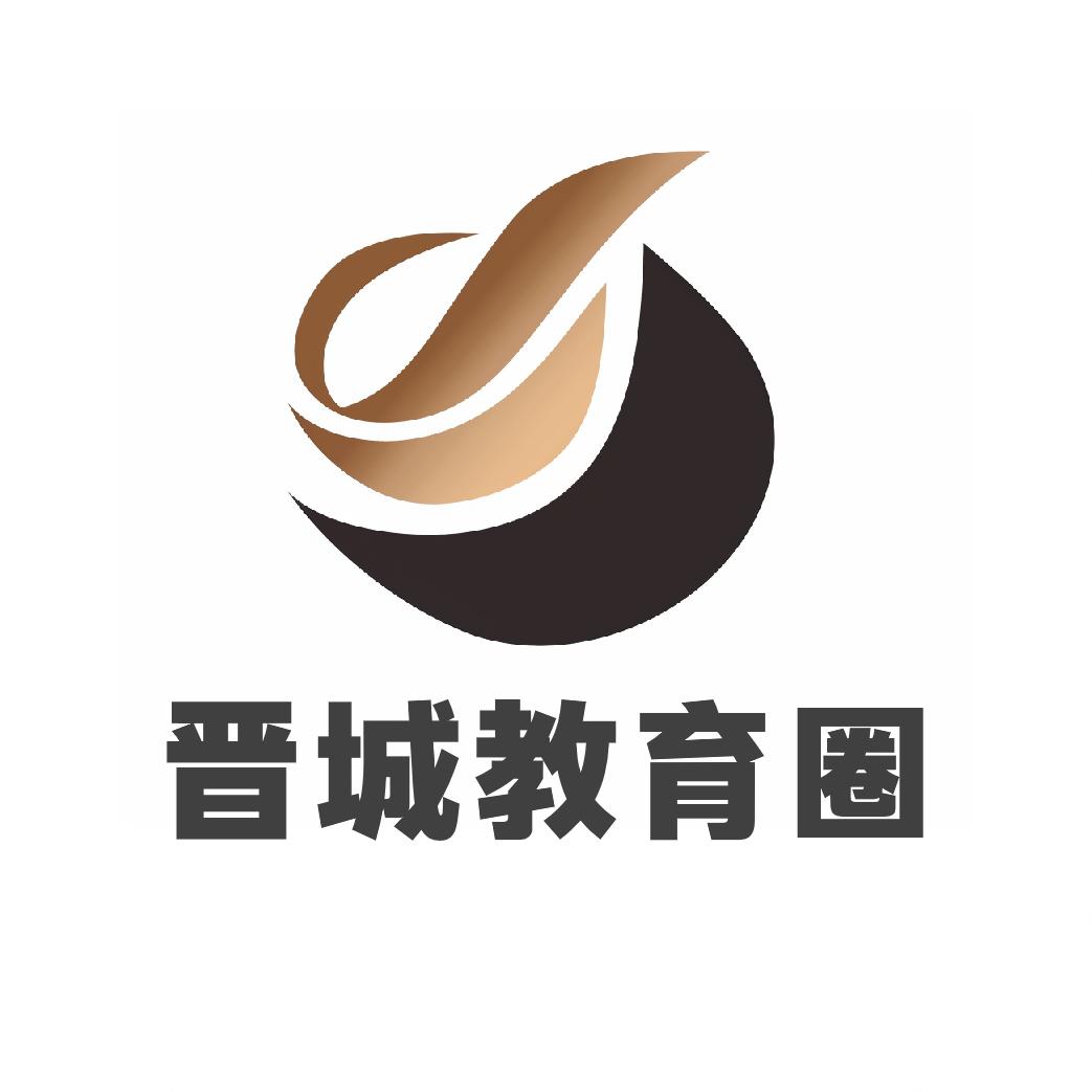 晋城教育圈