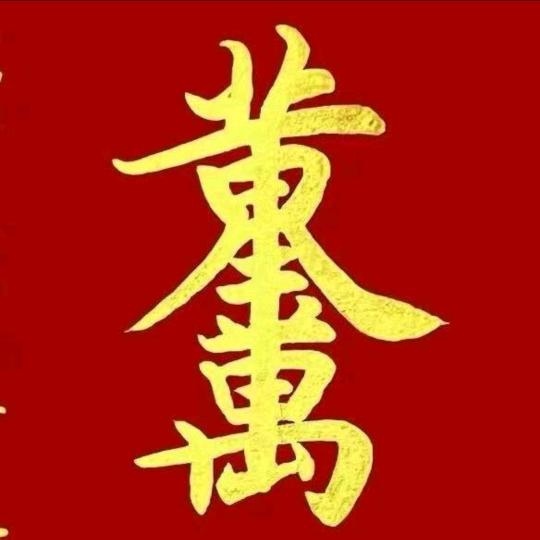 黄金万两